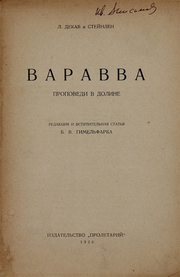 Декав Л. Варавва. Проповеди в долине / Ред. и вступ. ст. Б.В. Гимельфарба; рис. худож. Т.-А. Стейнлена. [Харьков]: Пролетарий, 1926.